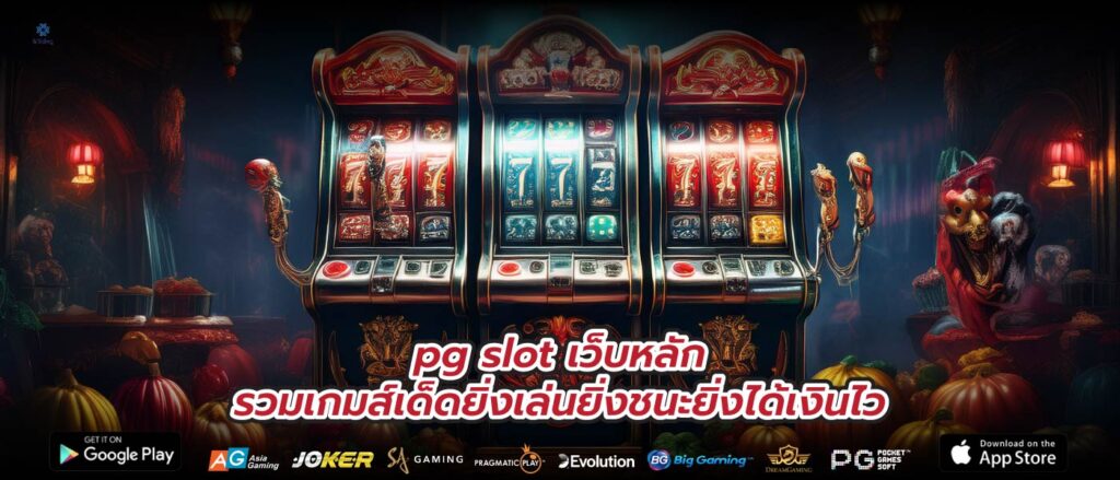 pg slot เว็บหลักรวมเกมส์เด็ดยิ่งเล่นยิ่งชนะยิ่งได้เงินไว