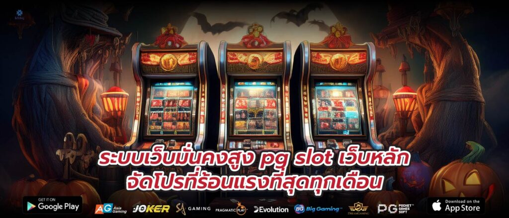 ระบบเว็บมั่นคงสูง pg slot เว็บหลักจัดโปรที่ร้อนแรงที่สุดทุกเดือน