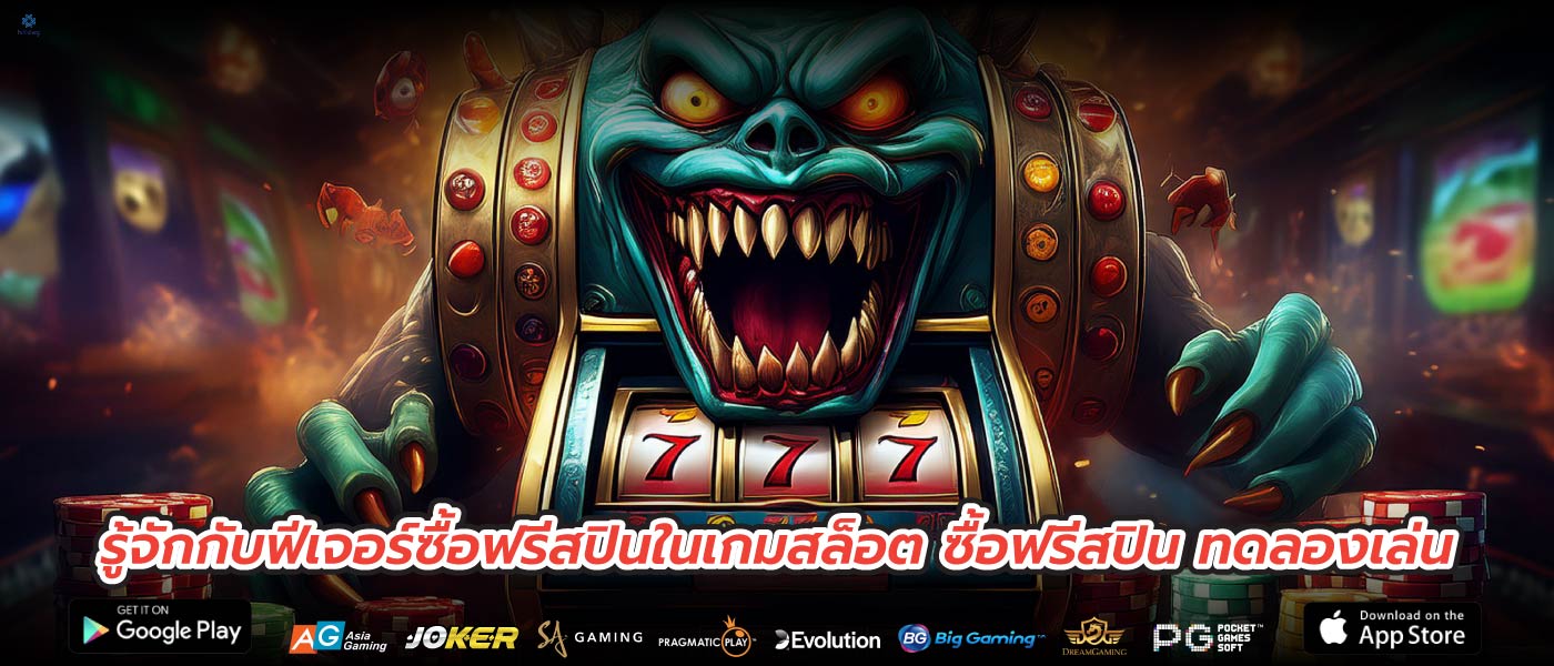 รู้จักกับฟีเจอร์ซื้อฟรีสปินในเกมสล็อต ซื้อฟรีสปิน ทดลองเล่น
