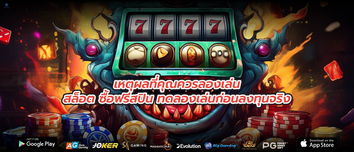 เหตุผลที่คุณควรลองเล่นสล็อต ซื้อฟรีสปิน ทดลองเล่นก่อนลงทุนจริง