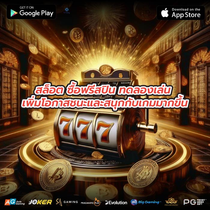 สล็อต ซื้อฟรีสปิน ทดลองเล่น เพิ่มโอกาสชนะและสนุกกับเกมมากขึ้น