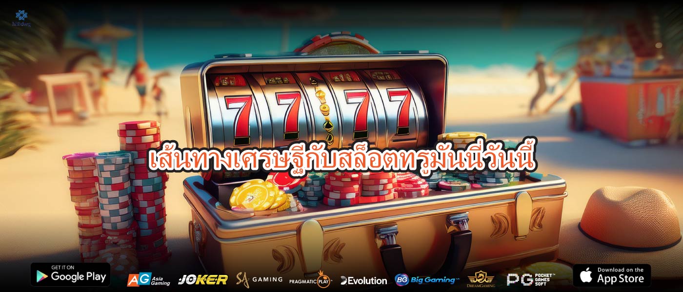 เส้นทางเศรษฐีกับสล็อตทรูมันนี่วันนี้